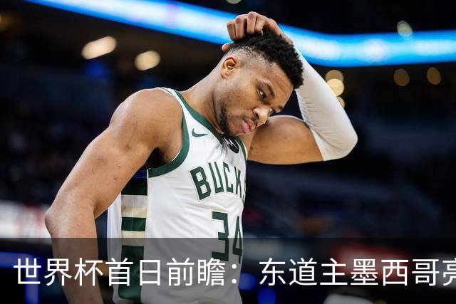 世界杯首日前瞻：东道主墨西哥亮相 亚洲球队迎首秀