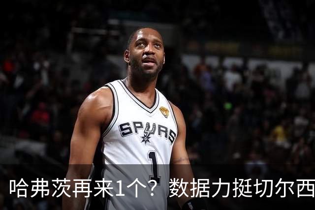 哈弗茨再来1个？数据力挺切尔西双杀进欧冠8强