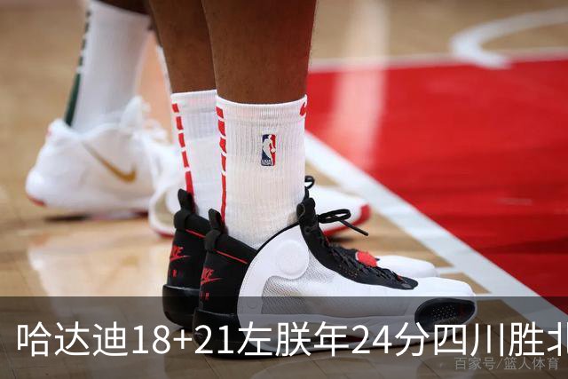 哈达迪18+21左朕年24分四川胜北控 张帆19+7+5