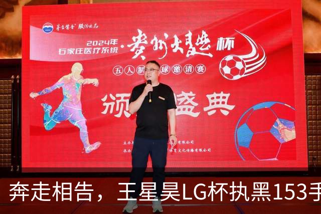 奔走相告，王星昊LG杯执黑153手大胜申真谞，兑现举办方的大失误