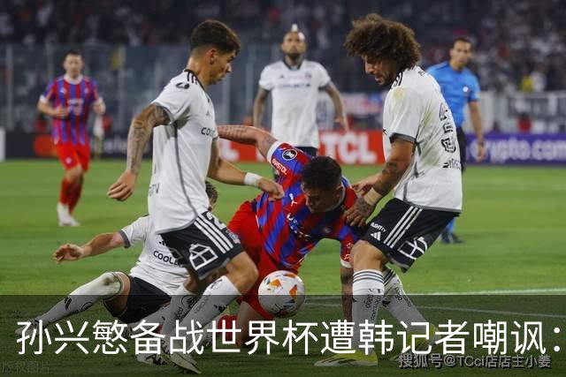 孙兴慜备战世界杯遭韩记者嘲讽：没服过兵役的家伙瞎跑什么呢？