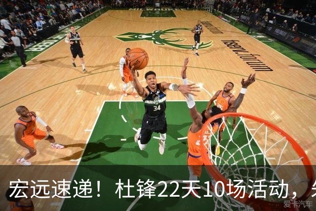 宏远速递！杜锋22天10场活动，朱芳雨压价王少杰，周鹏有望回归