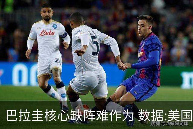巴拉圭核心缺阵难作为 数据:美国小胜迎开门红