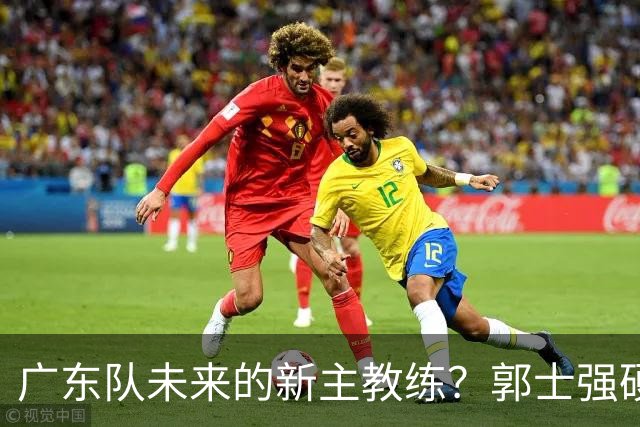 广东队未来的新主教练？郭士强硬刚杜锋，宏远三核全部入选国家队