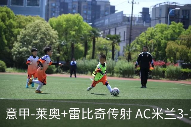 意甲-莱奥+雷比奇传射 AC米兰3-1险夺客场连胜