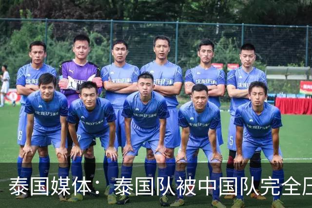 泰国媒体：泰国队被中国队完全压制，近乎失守！对手狂轰24脚