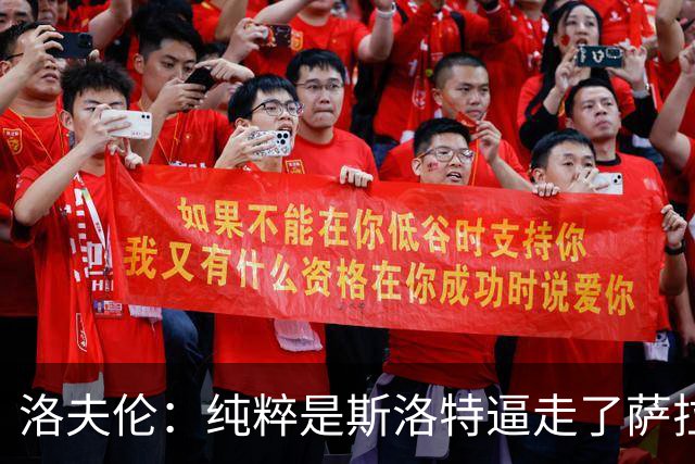 洛夫伦：纯粹是斯洛特逼走了萨拉赫 萨拉赫告诉我他和教练没交流