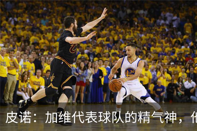 皮诺：加维代表球队的精气神，他爱和队友较劲