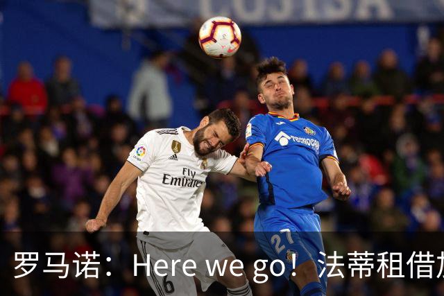 罗马诺：Here we go！法蒂租借加盟布莱顿一年