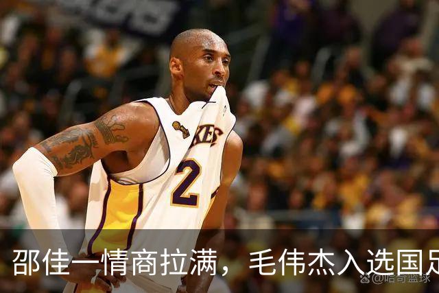 邵佳一情商拉满，毛伟杰入选国足靠实力 与大连合同剩半年 防止挖角