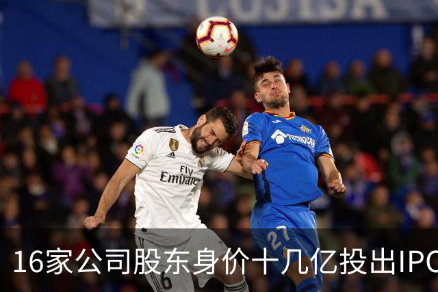 16家公司股东身价十几亿投出IPO 篮坛商业奇才易建联