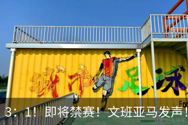 3：1！即将禁赛！文班亚马发声！必须追责…