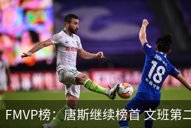 FMVP榜：唐斯继续榜首 文班第二 布伦森第三 OG第四 卡斯尔第五