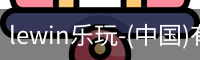 乐玩lewin国际